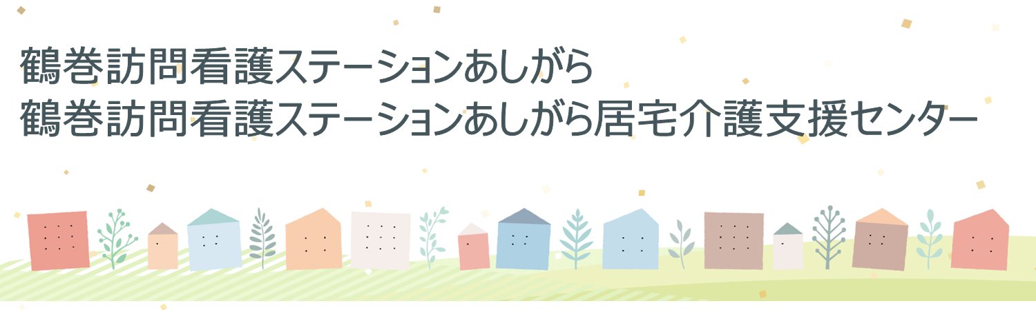 鶴巻訪問看護ステーションあしがら・鶴巻訪問看護ステーションあしがら居宅介護支援センター