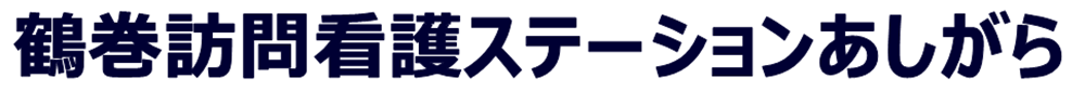 鶴巻訪問看護ステーションあしがら