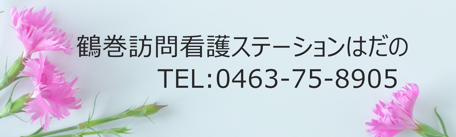 鶴巻訪問看護ステーションはだの