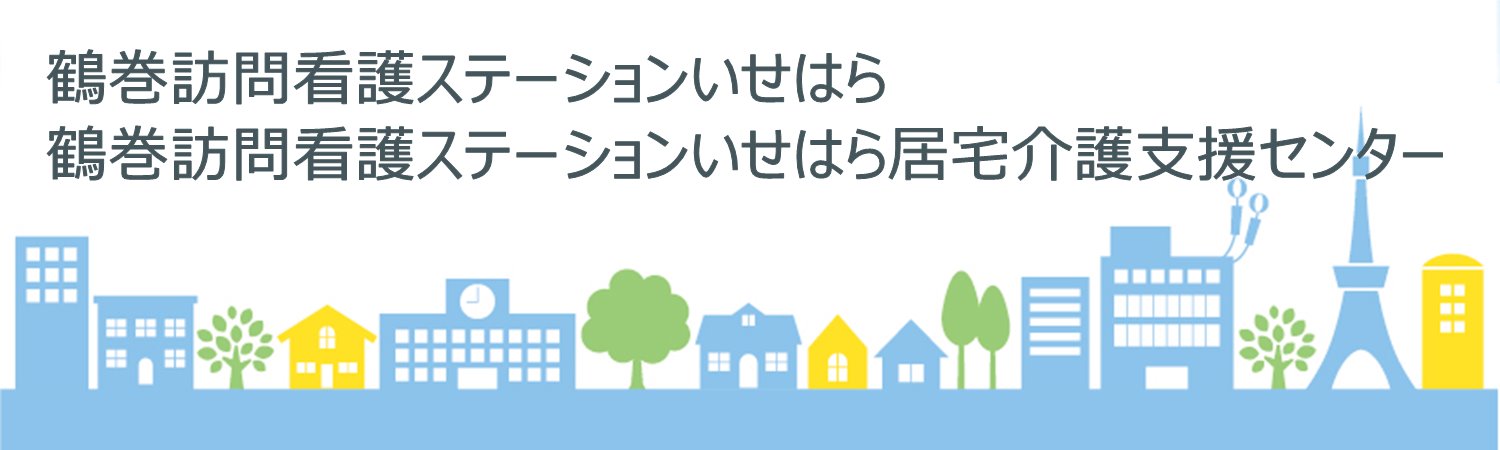 鶴巻訪問看護ステーションいせはら・鶴巻訪問看護ステーションいせはら居宅介護支援センター