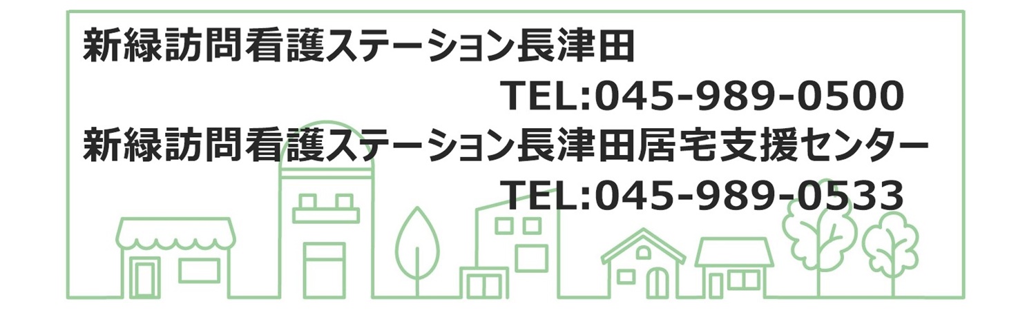 新緑訪問看護ステーション長津田・新緑訪問看護ステーション長津田居宅介護支援センター