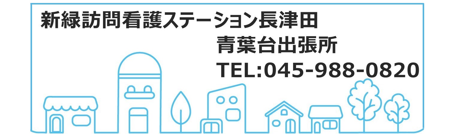 新緑訪問看護ステーション長津田青葉台出張所