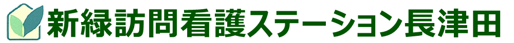 新緑訪問看護ステーション長津田