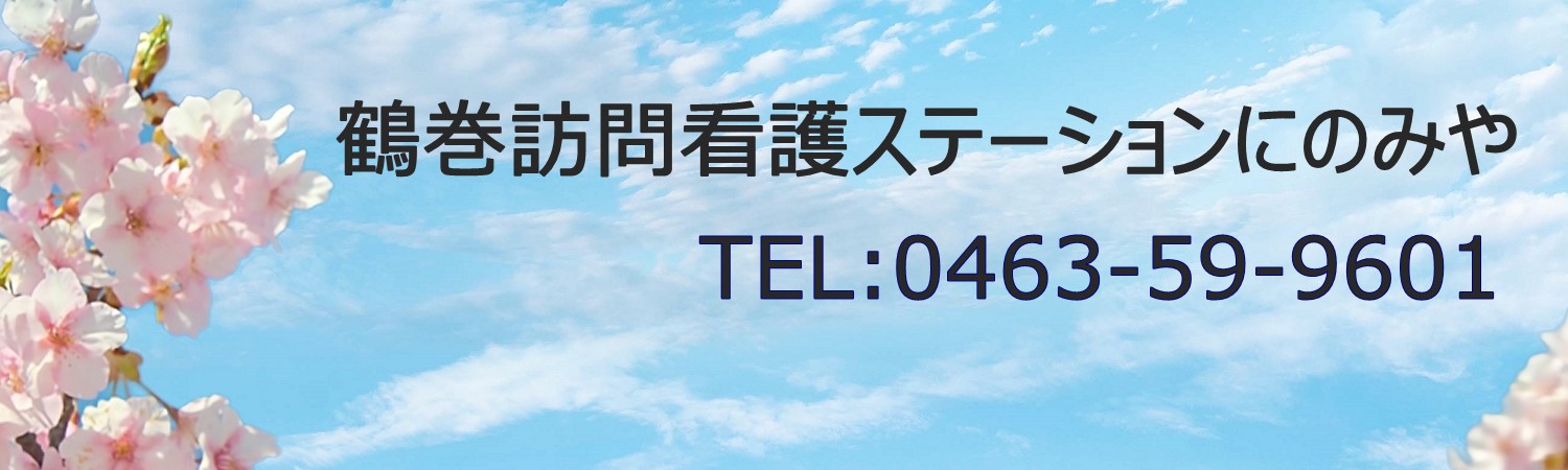 鶴巻訪問看護ステーションにのみや