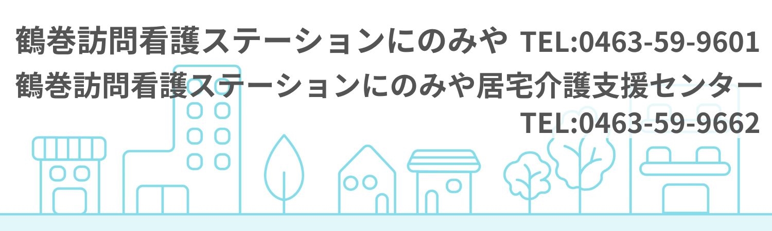 鶴巻訪問看護ステーションにのみや・鶴巻訪問看護ステーションにのみや居宅介護支援センター