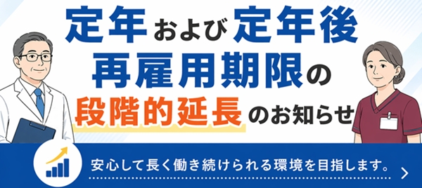 定年および定年後再雇用期限の延長のお知らせ