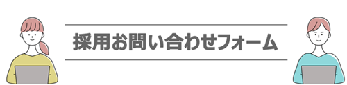介護老人保健施設　ライフプラザ新緑｜採用お問い合わせフォーム