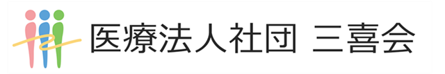 医療法人社団　三喜会｜デイサービスセンター渋沢