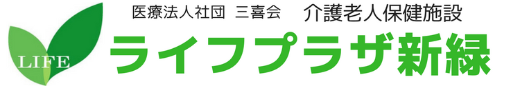 介護老人保健施設　ライフプラザ新緑