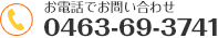 お電話でお問い合わせ 0463-69-3741