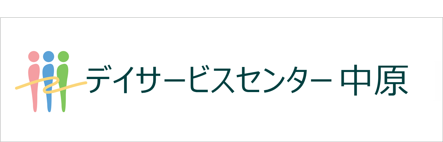 デイサービスセンター中原