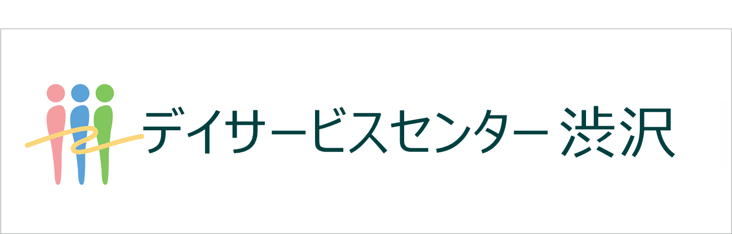 デイサービスセンター渋沢