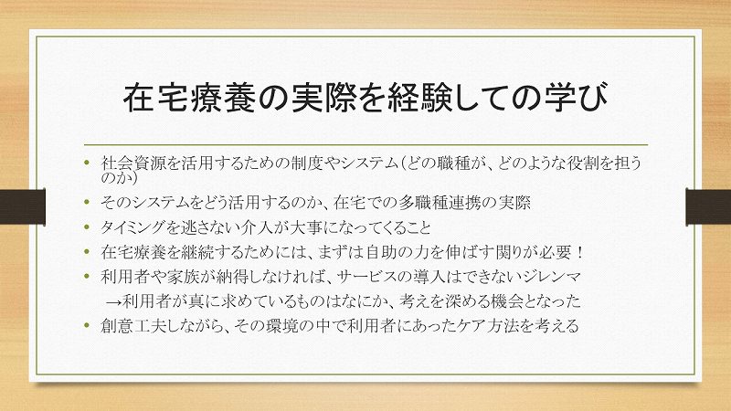 在宅療養の実際を経験しての学び