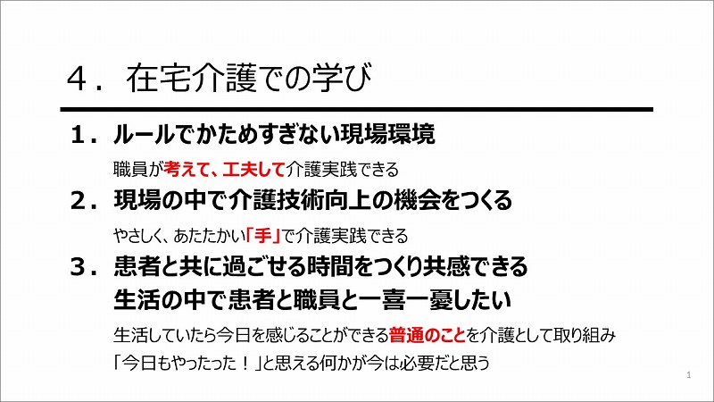 ４．在宅介護での学びスライド