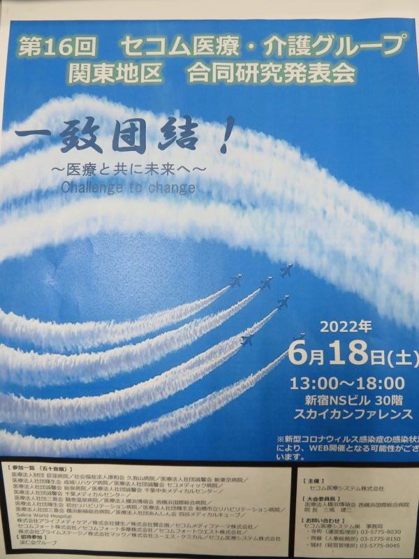 セコム医療・介護グループ関東地区　合同研究発表会