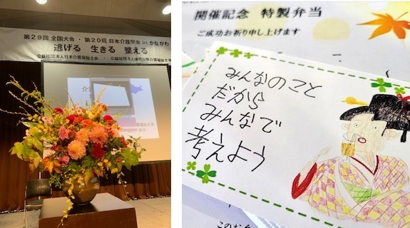 「第29回日本介護福祉士会全国大会・第20回日本介護学会inかながわ」