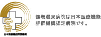 鶴巻温泉病院は日本医療機能評価機構認定病院です