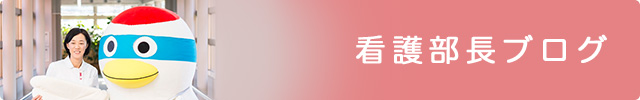 看護部長ブログへ