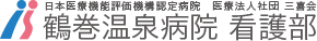 鶴巻温泉病院 看護部