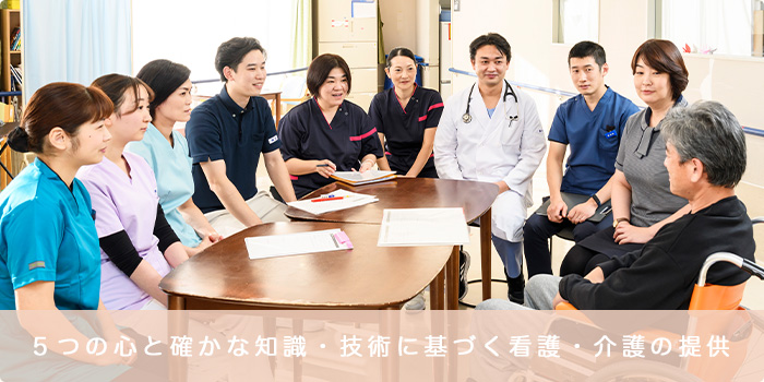 鶴巻温泉病院 看護部 スライドバナー６ 5つの心と確かな知識・技術に基づく看護・介護の提供