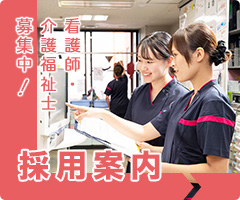 鶴巻温泉病院 看護部では、看護師・介護福祉士を募集しています。詳しくはこちら