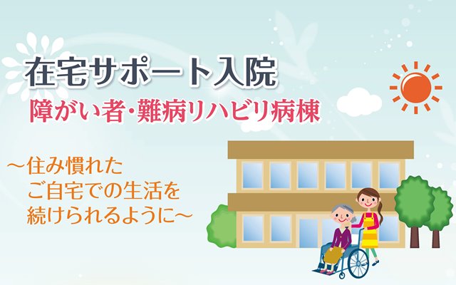 在宅サポート入院のご案内