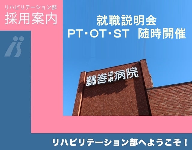 鶴巻温泉病院 リハビリテーション部 PT-OT-ST
