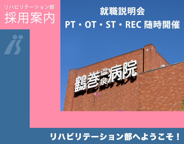 鶴巻温泉病院 リハビリテーション部 PT-OT-ST
