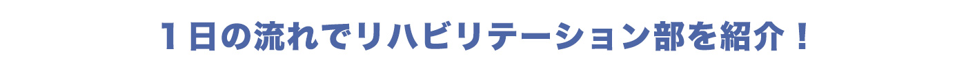 鶴巻温泉病院のリハビリテーション部を紹介！ PT-OT-ST