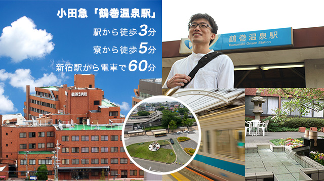小田急線「鶴巻温泉駅」駅から徒歩3分、寮から徒歩5分、新宿駅から電車で60分