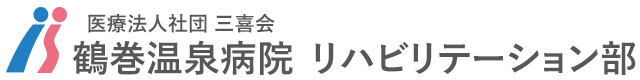 採用情報 リハビリテーション PT-OT-ST 鶴巻リハ