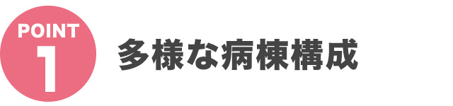 POINT 1 多様な病院構成