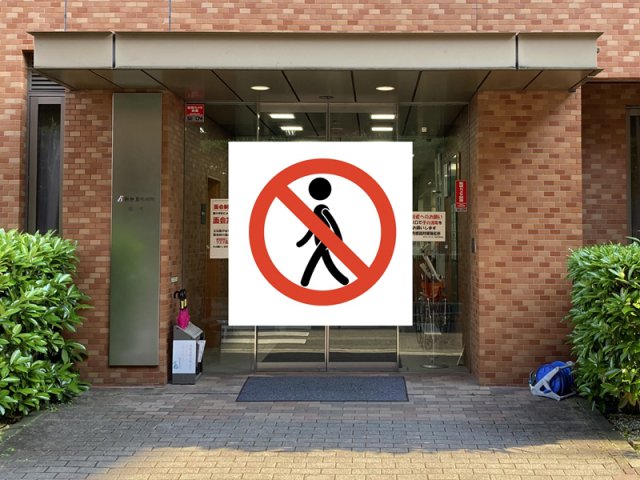 南館入口出入り禁止について