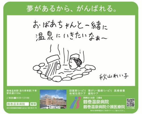 小田急ステッカー 夢があるから がんばれる お知らせ 鶴巻温泉病院 神奈川県