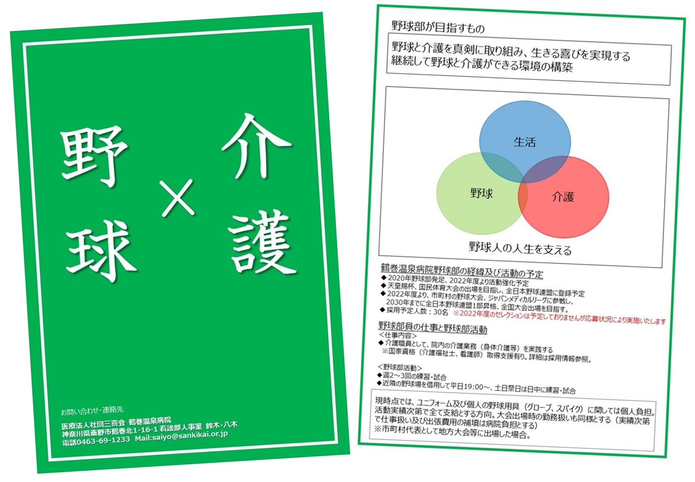 野球部が目指すもの 野球と介護を真剣に取り組み、生きる喜びを実現する