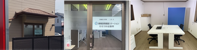鶴巻訪問看護ステーションひらつか出張所