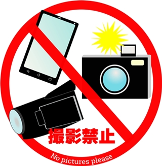 写真・ビデオ等の撮影、録画、録音　禁止
