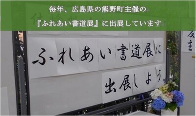 『ふれあい書道展』に出展