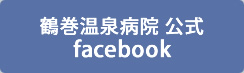 鶴巻温泉病院公式facebookページ