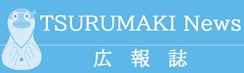 広報誌 TSURUMAKI News