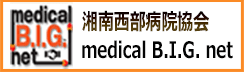 湘南西部病院協会 medical B.I.G. net
