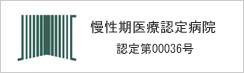 慢性期医療認定病院　認定第00036号