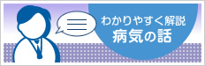 脳梗塞　くも膜下出血　脳の病気