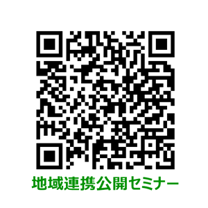 地域連携公開セミナーのご案内