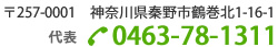 〒257-0001 神奈川県秦野市鶴巻北1-16-1 TEL 0463（78）1311