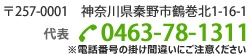 〒257-0001 神奈川県秦野市鶴巻北1-16-1 TEL 0463（78）1311