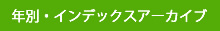 年別・インデックスアーカイブ