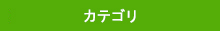 カテゴリー