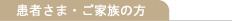 患者さま・ご家族の方