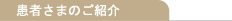 患者さま・ご入所者さまのご紹介